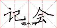侯登峰記會楷書怎么寫