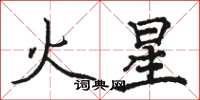 駱恆光火星楷書怎么寫