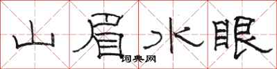 駱恆光山眉水眼隸書怎么寫