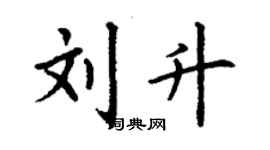 丁謙劉升楷書個性簽名怎么寫