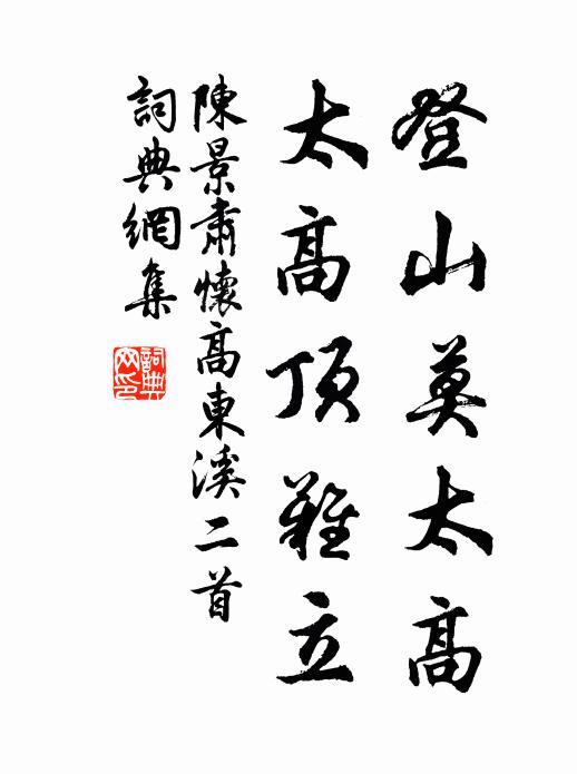 憑高帳飲，照羽觴、晚日橫斜 詩詞名句