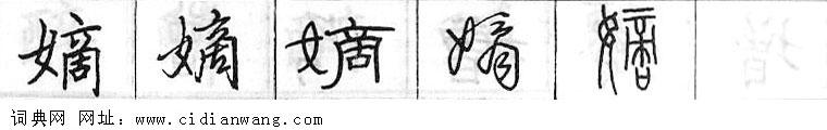 鋼筆字典