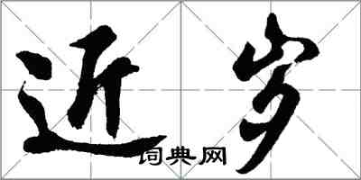 胡問遂近歲行書怎么寫