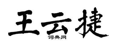 翁闓運王雲捷楷書個性簽名怎么寫