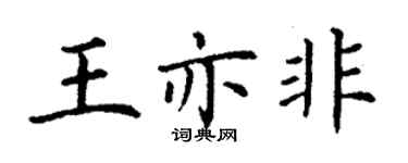 丁謙王亦非楷書個性簽名怎么寫