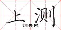 田英章上測楷書怎么寫