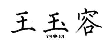 何伯昌王玉容楷書個性簽名怎么寫