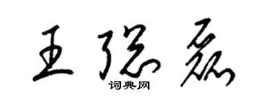 梁錦英王聰磊草書個性簽名怎么寫