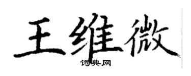 丁謙王維微楷書個性簽名怎么寫