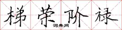 侯登峰梯榮階祿楷書怎么寫