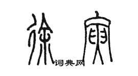 陳墨徐寅篆書個性簽名怎么寫