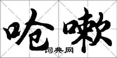 胡問遂嗆嗽行書怎么寫