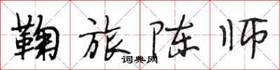 段相林鞠旅陳師行書怎么寫