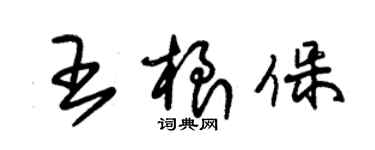 朱錫榮王根保草書個性簽名怎么寫