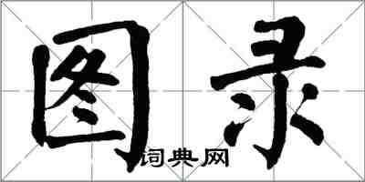 翁闓運圖錄楷書怎么寫