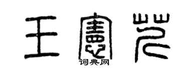 曾慶福王憲芹篆書個性簽名怎么寫