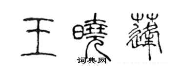 陳聲遠王曉蓬篆書個性簽名怎么寫