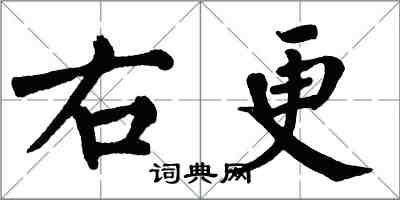 翁闓運右更楷書怎么寫