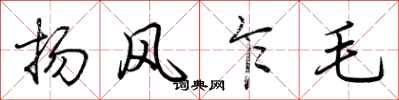 荊霄鵬揚風乍毛行書怎么寫