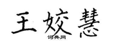 何伯昌王姣慧楷書個性簽名怎么寫