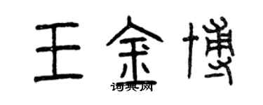 曾慶福王金博篆書個性簽名怎么寫