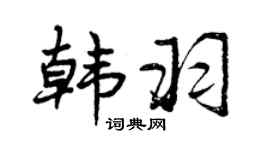 曾慶福韓羽行書個性簽名怎么寫
