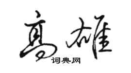 駱恆光高雄行書個性簽名怎么寫