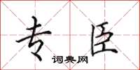 田英章專臣楷書怎么寫