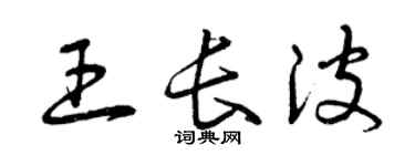 曾慶福王長波草書個性簽名怎么寫