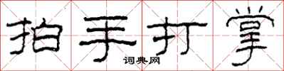 柯春海拍手打掌隸書怎么寫