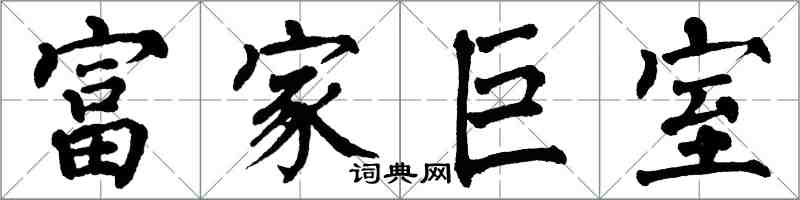 翁闓運富家巨室楷書怎么寫