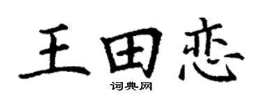 丁謙王田戀楷書個性簽名怎么寫