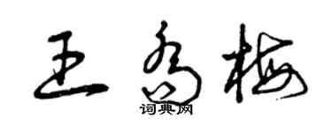 曾慶福王喬梅草書個性簽名怎么寫
