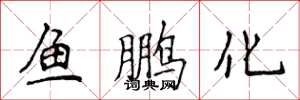 侯登峰魚鵬化楷書怎么寫
