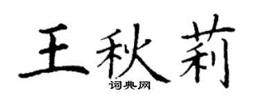 丁謙王秋莉楷書個性簽名怎么寫
