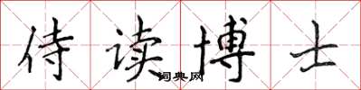 侯登峰侍讀博士楷書怎么寫