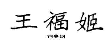 袁強王福姬楷書個性簽名怎么寫