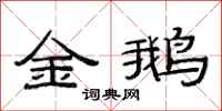 范連陞金鵝隸書怎么寫