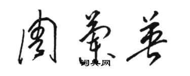 駱恆光周蘭英草書個性簽名怎么寫