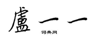 王正良盧一一行書個性簽名怎么寫