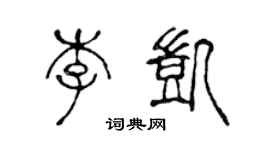 陳聲遠李凱篆書個性簽名怎么寫