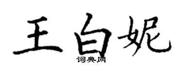 丁謙王白妮楷書個性簽名怎么寫