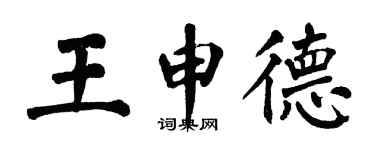 翁闓運王申德楷書個性簽名怎么寫
