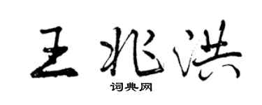 曾慶福王兆洪行書個性簽名怎么寫