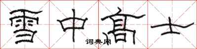 駱恆光雪中高士隸書怎么寫