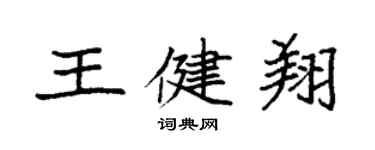 袁強王健翔楷書個性簽名怎么寫