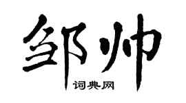 翁闓運鄒帥楷書個性簽名怎么寫
