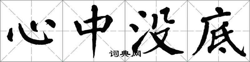 翁闓運心中沒底楷書怎么寫