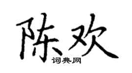 丁謙陳歡楷書個性簽名怎么寫