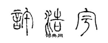 陳聲遠許浩宇篆書個性簽名怎么寫